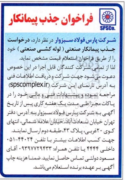 فراخوان جذب پیمانکار 