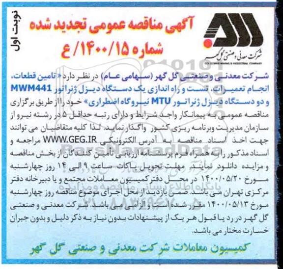 تجدید مناقصه، تجدید مناقصه تامین قطعات، انجام تعمیرات، تست و راه اندازی یک دستگاه دیزل ژنراتور...