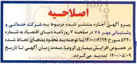 اصلاحیه مزایده فروش کارخانه تولیدی-صنعتی و یک واحد گاوداری