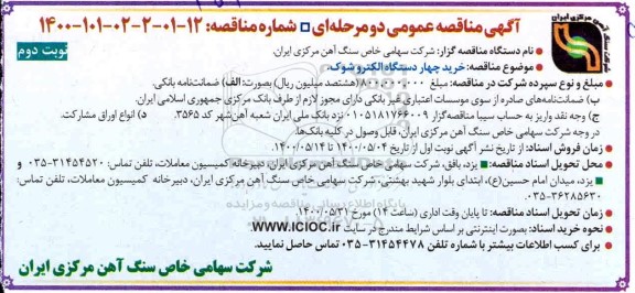 مناقصه، مناقصه خرید چهار دستگاه الکتروشوک  - نوبت دوم 