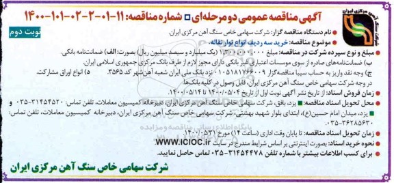 مناقصه، مناقصه خرید سه ردیف انواع نوار نقاله - نوبت دوم 