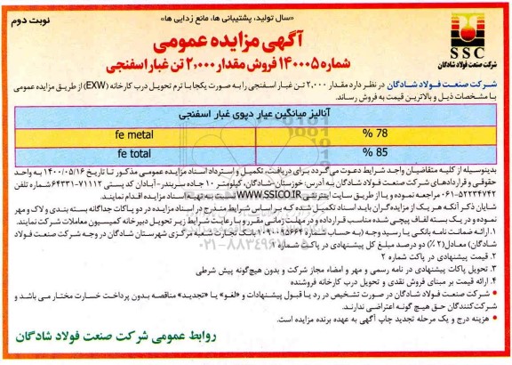 مزایده، مزایده فروش مقدار 2.000 تن غبار اسفنجی - نوبت دوم 
