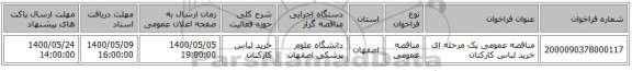 مناقصه عمومی یک مرحله ای خرید لباس کارکنان