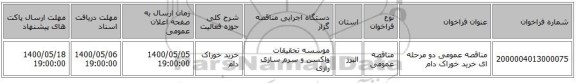 مناقصه عمومی دو مرحله ای خرید خوراک دام