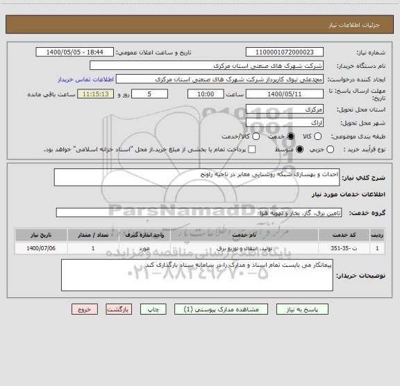 استعلام احداث و بهسازی شبکه روشنایی معابر در ناحیه راونج