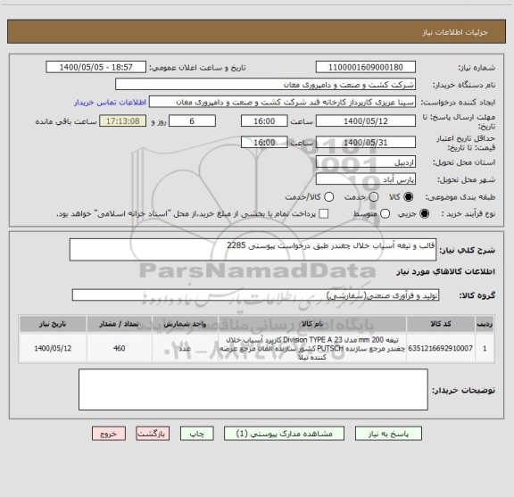 استعلام قالب و تیغه آسیاب خلال چغندر طبق درخواست پیوستی 2285