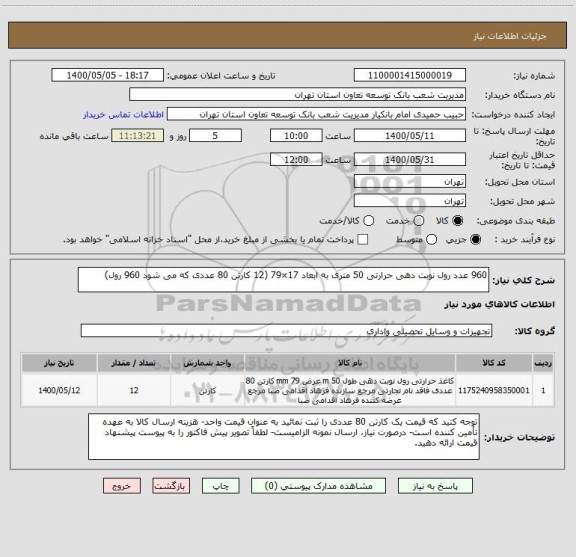 استعلام 960 عدد رول نوبت دهی حرارتی 50 متری به ابعاد 17×79 (12 کارتن 80 عددی که می شود 960 رول)