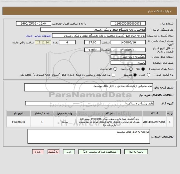 استعلام مواد مصرفی ازمایشگاه مطابق با فایل های پیوست