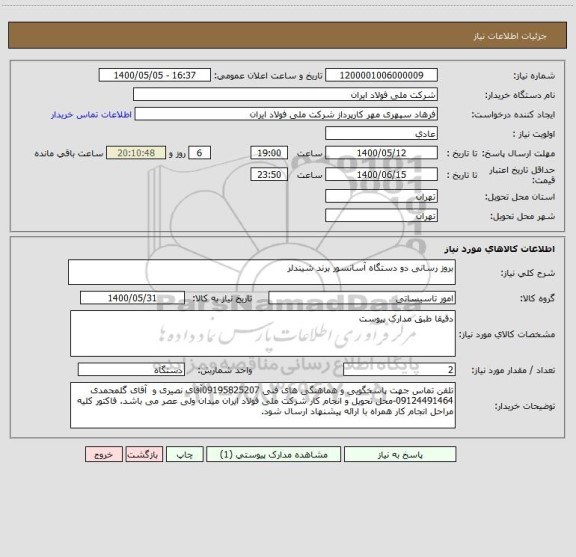 استعلام بروز رسانی دو دستگاه آسانسور برند شیندلر