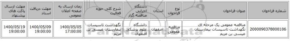 مناقصه عمومی یک مرحله ای نگهداشت تاسیسات بیمارستان عیسی بن مریم