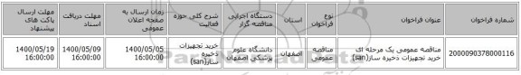 مناقصه عمومی یک مرحله ای خرید تجهیزات ذخیره ساز(san)