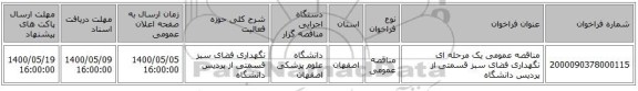 مناقصه عمومی یک مرحله ای نگهداری فضای سبز قسمتی از پردیس دانشگاه