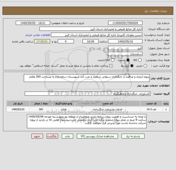 استعلام پروژه آبیاری و مراقبت از جنگلکاری سنواتی شلمزار و عرب آباد شهرستان ساوجبلاغ به مساحت 300 هکتار  