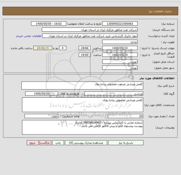 استعلام کفش ورزشی مرغوب مخصوص پیاده روی 