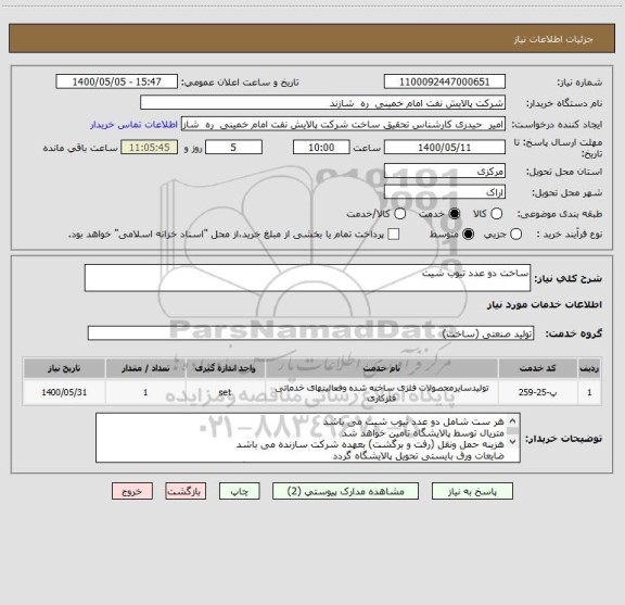 استعلام ساخت دو عدد تیوب شیت