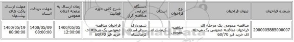 مناقصه عمومی یک مرحله ای فراخوان مناقصه عمومی یک مرحله ای خرید قیر 60/70 