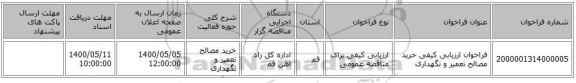 فراخوان ارزیابی کیفی خرید مصالح تعمیر و نگهداری