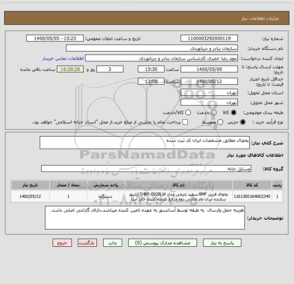 استعلام یخچال مطابق مشخصات ایران کد ثبت شده