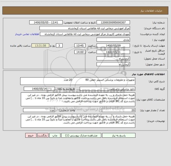 استعلام تجهیزات و ملزومات پزشکی استپلر خطی 80               20 عدد