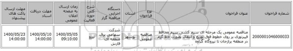 مناقصه عمومی یک مرحله ای سیم کشی سیم محافظ فیبرنوری بر روی خطوط فوق توزیع و انتقال بصورت خط گرم در منطقه برازجان تا نیروگاه گناوه 