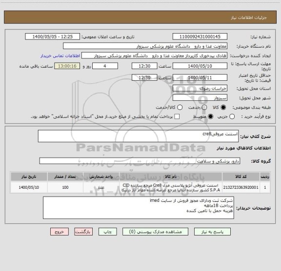 استعلام استنت عروقیcre8