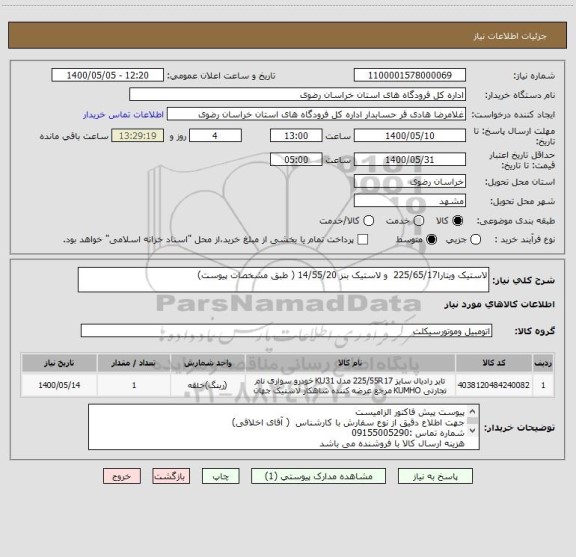 استعلام لاستیک ویتارا225/65/17  و لاستیک بنز 14/55/20 ( طبق مشخصات پیوست)