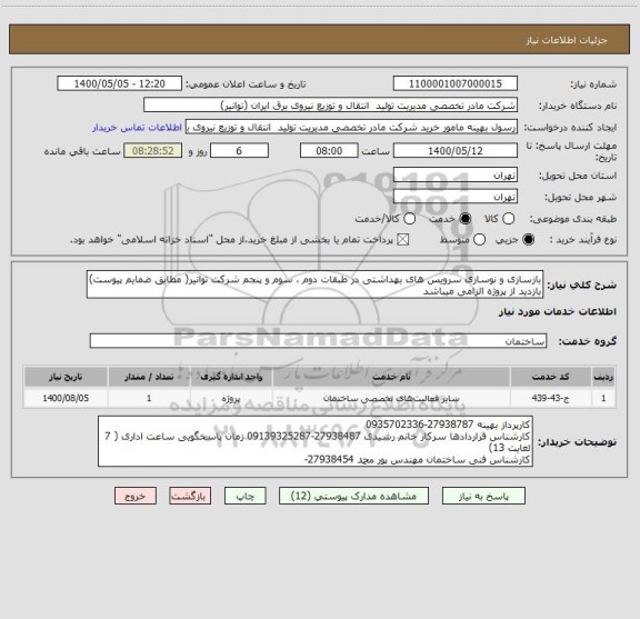 استعلام بازسازی و نوسازی سرویس های بهداشتی در طبقات دوم ، سوم و پنجم شرکت توانیر( مطابق ضمایم پیوست)
بازدید از پروژه الزامی میباشد