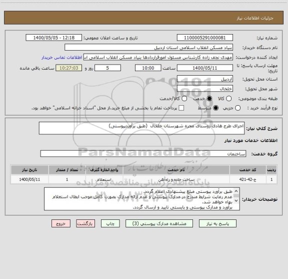 استعلام اجرای طرح هادی روستای مجره شهرستان خلخال  (طبق برآوردپیوستی)