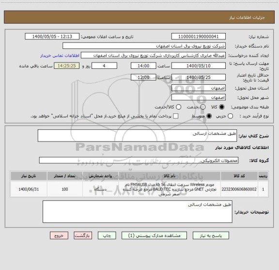 استعلام طبق مشخصات ارسالی