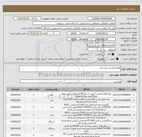 استعلام لوازم ورزشی بدنسازی