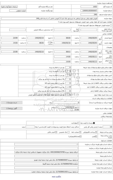 مزایده ، فروش لوازم برقی, وسایل ارتباطی به شرح پاور بانک انبار 3 ( فروش داخلی ) در استان فارس