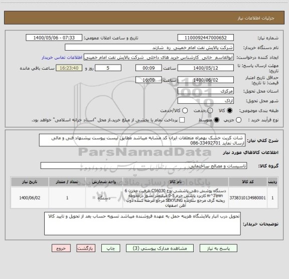استعلام  شات کریت خشک بهمراه متعلقات ایران کد مشابه میباشد مطابق لیست پیوست پیشنهاد فنی و مالی ارسال نماید 33492701-086