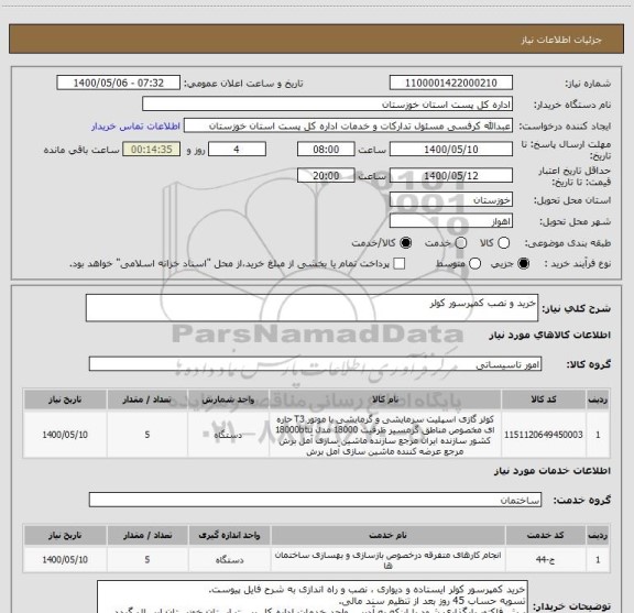 استعلام خرید و نصب کمپرسور کولر