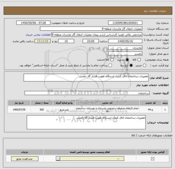 استعلام تعمیرات ساختمان اتاق کنترل ایستگاه تقویت فشار گاز رامسر