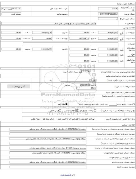 واگذاری تصویر برداری بیمارستان نور و حضرت علی اصغر