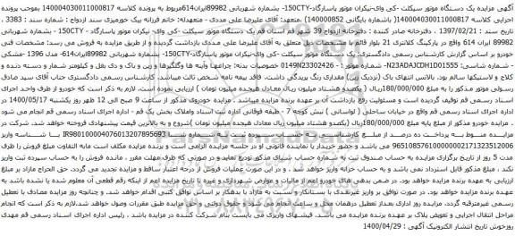 آگهی مزایده مزایده یک دستگاه موتور سیکلت