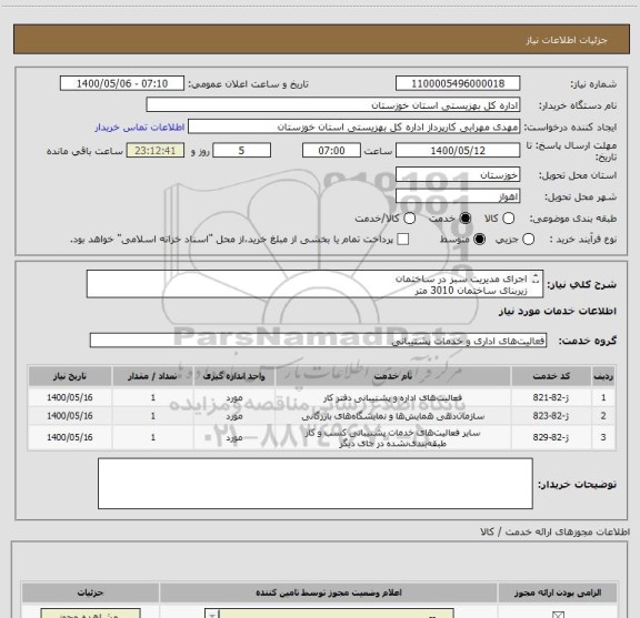 استعلام اجرای مدیریت سبز در ساختمان
زیربنای ساختمان 3010 متر
ساختمان 6 طبقه
در صورت هرگونه سوال با شماره 06133768218 (مرادی) تماس حاصل فرمایید