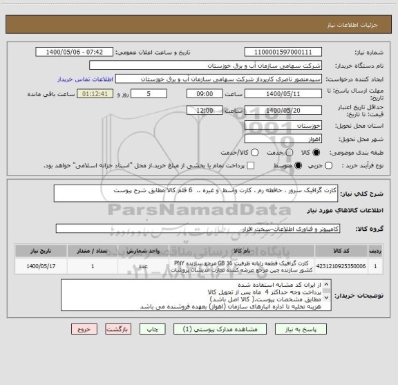 استعلام کارت گرافیک سرور ، حافظه رم ، کارت واسط  و غیره ..  6 قلم کالا مطابق شرح پیوست