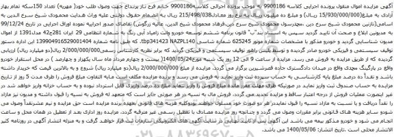 آگهی مزایده خودرو وانت زامیاد
