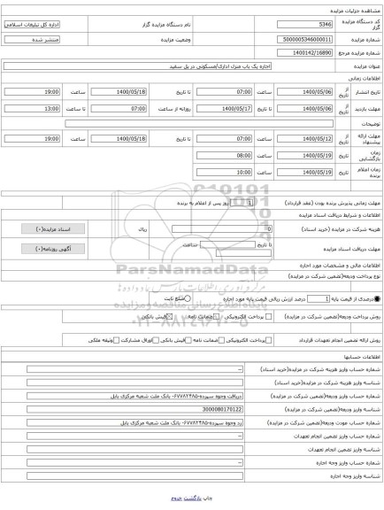 اجاره یک باب منزل اداری/مسکونی در پل سفید
