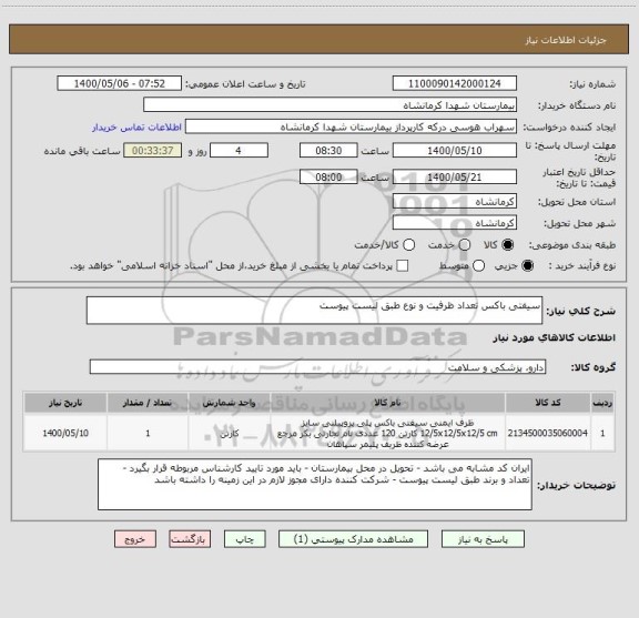 استعلام سیفتی باکس تعداد ظرفیت و نوع طبق لیست پیوست 
