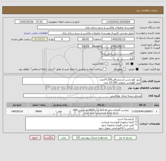 استعلام لیبل کوو پارس استنشاقی14.250عدد
لیبل کووپارس تزریقی 15.350 عدد