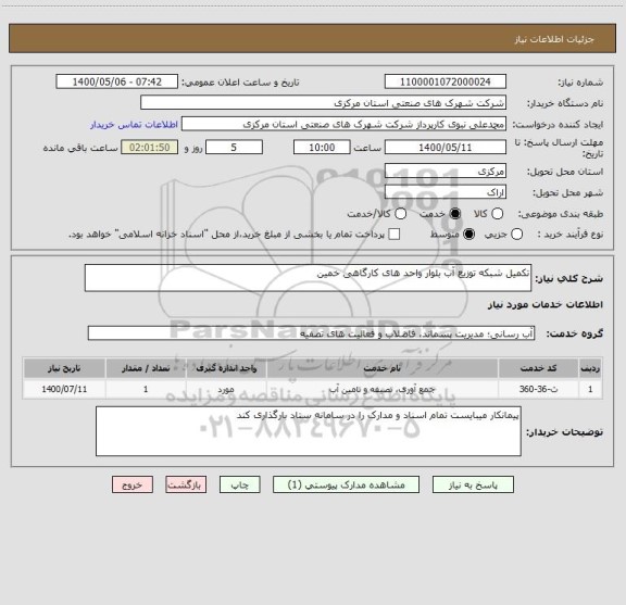 استعلام تکمیل شبکه توزیع آب بلوار واحد های کارگاهی خمین