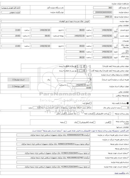 فروش ملک مدرسه شهدا شهر کوهبنان