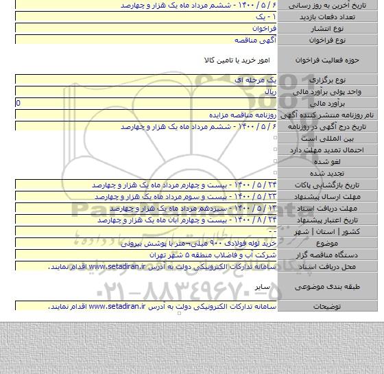 خرید لوله فولادی ۹۰۰ میلی¬متر با پوشش بیرونی