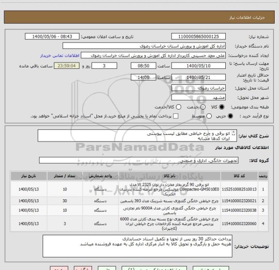 استعلام اتو برقی و چرخ خیاطی مطابق لیست پیوستی
ایران کدها مشابه
لیست پیوست دارد