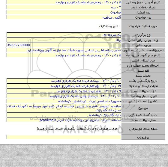 مناقصه عمومی همراه با ارزیابی فشرده انجام کلیه امور مربوط به نگهداری فضای سبز دانشگاه رازی