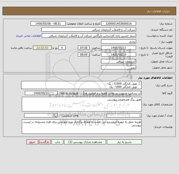 استعلام توپی کنارگذر t1000 : یک
توپی کنارگذر t300 : یک
توپی کنارگذر t500 : یک
توپی کنارگذر t600 : یک
توپی کنارگذر t800 : یک