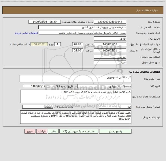 استعلام کیت فلاش استودیویی