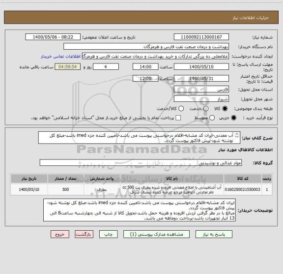 استعلام آب معدنی-ایران کد مشابه-اقلام درخواستی پیوست می باشد-تامیین کننده جزء imed باشد-مبلغ کل نوشته شود-پیش فاکتور پیوست گردد.
